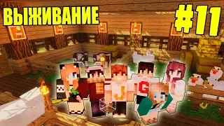 МАЙНКРАФТ ВЫЖИВАНИЕ #11 | ДОСТРОИЛИ ФЕРМУ И ЗАСЕЛИЛИ ЖИВОТНЫХ / ВАНИЛЬНОЕ ВЫЖИВАНИЕ В minecraft