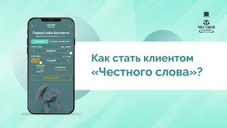 Как стать клиентом сервиса онлайн-займов «Честное слово»