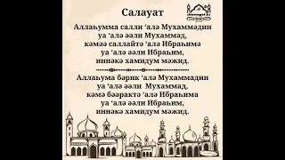 Салауат айту..