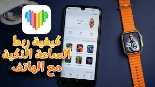 كيفية ربط الساعة الذكية⌚مع الهاتف لإستقبال الإشعارات والرسائل والمكالمات| شرح wearfit pro