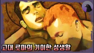 이걸 먹는다고?! 고대 로마의 기이한 성생활에 대한 5가지 이야기