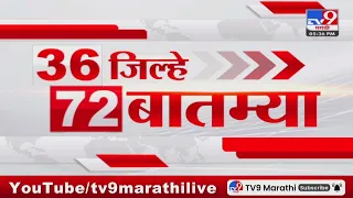36 Jilhe 72 Batmya | 36 जिल्हे 72 बातम्या | 5.30 PM | 31 October 2023 | Marathi News Today