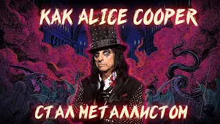 КАК ALICE COOPER СТАЛ МЕТАЛЛИСТОМ