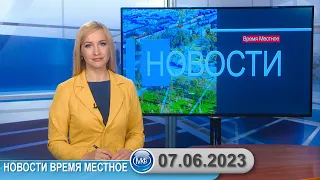 Новости время местное - 07 06 2023