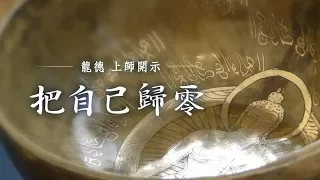 龍德上師：把自己歸零