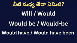 will / would/would be/would-be/would have / would have been లను ఎప్పుడు, ఎలా ఉపయోగించాలి? |  Syamala