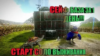 старт соло выживания / Арк мобайл / быстрое развитие! ark mobile