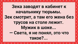 Зек Застал Жену Без Трусов в Кабинете Начальника Тюрьмы! Сборник Свежих Анекдотов! Юмор!!!