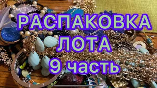 РАСПАКОВКА ЛОТА. Часть 9. НОВЫЕ НАХОДКИ. ПОХВАЛЬБУШКИ 😂.Larisa Tabashnikova. 5/07/21