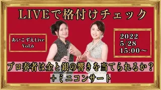 【格付けチェック】プロ奏者は金と銀の楽器を聴き分けられるか⁉️+ミニコンサート【フルート】