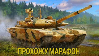 World of tanks console Новые танки 😎 Прохожу марафон #3