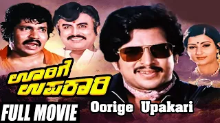 Oorige Upakari || Full Kannada Movie || Vishnuvardhan Padmapriya || HD