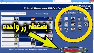 طريقه حذف مجموعه او عدد كبير من الأصدقاء علي الفيس بوك دفعه واحده ◄ بضغطه زر واحده