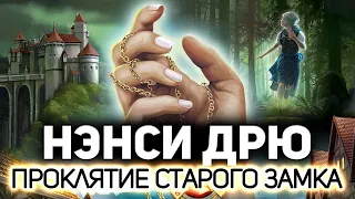 Что-то странное сегодня 🏰 Нэнси Дрю. Проклятие старого замка [PC 2011]