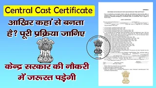 Central Caste Certificate Making Process / सेन्ट्रल कास्ट सर्टिफिकेट कैसे बनवाएं