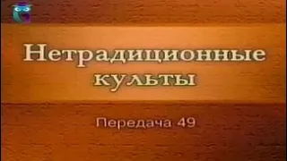 Культы и секты # 49. Наукообразные религиозные организации: Христианская наука