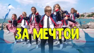 Хор Великан - За Мечтой (Премьера клипа!)