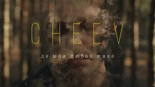 CHEEV - Де моя любов живе | Official Video