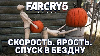 Скорость. Ярость. Спуск в бездну ❄ Far Cry 5 ❄ №16