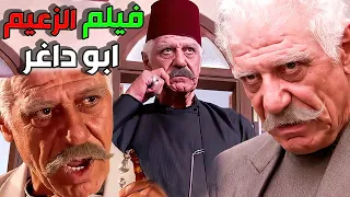 فيلم الزعيم ابو داغر المرجلة و الحكمة و الكلمة المسموعة عند الناس كلا