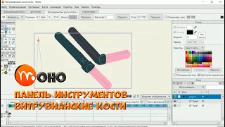 № 46 Витрувианские кости (Панель инструментов/Кости) в Moho | Уроки на русском / Lessons / Мануал