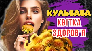 КВІТИ КУЛЬБАБИ неймовірний дар природи для здоров'я людини.