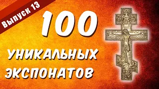 100 уникальных экспонатов. Выпуск 13. Крест "Святое распятие"