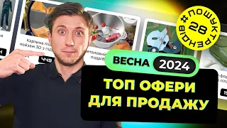 Топ Офери для продажу | Весна 2024 рік | Товарний Бізнес 2024 #пошуктрендів