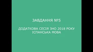 Завдання №5 додаткова сесія ЗНО 2018 з іспанської мови (аудіювання)