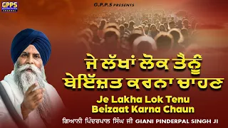 J Lakha Lok Tainu Byizat Karna Chahan - ਜੇ ਲੱਖਾਂ ਲੋਕ ਤੈਨੂੰ ਬੇਇੱਜ਼ਤ ਕਰਨਾ ਚਾਹਣ | Giani Pinderpal Singh