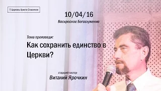 Виталий Ярочкин - "Как сохранить единство в Церкви?" 10.04.16 г.