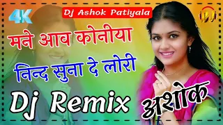 मने आव कोनी निंद सुना दे लोरी //डिजे रीमिक्स//men aav koni nid de suna de lori //dj remix // #dj