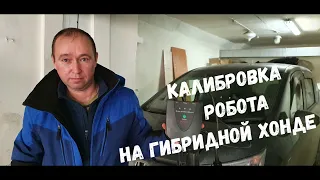 Калибровка робота HONDA FREED HYBRID / Калибровка на гибридной HONDA FIT /  VEZEL / SHUTTLE / GRACE