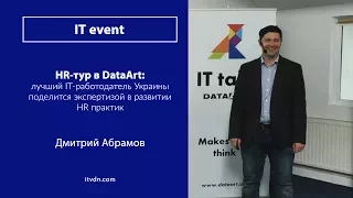 HR-тур в DataArt