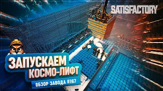 ЗАПУСКАЕМ КОСМОЛИФТ | 780 ЧАСОВ | SATISFACTORY: ОБЗОРЫ ЗАВОДОВ #167