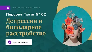 Депрессия и биполярное расстройство.