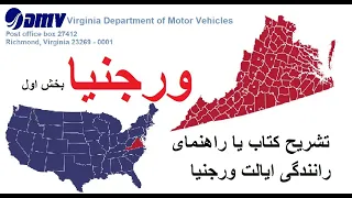 تشریح کتاب رانندگی ورجنیا |  بخش اول  | قوانین رانندگی ورجنیا  | Virginia DMV Handbook | DMV | USA