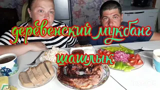 MUKBANG. шашлык свинина, крабовый салат  и овощи с огоньком 🔥