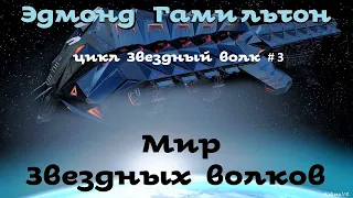 Эдмонд Гамильтон - Мир Звездных волков / Звездный волк 3 из 3 /Моноспектакль/ Фантастика / AlekseyVS