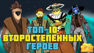 ТОП-10 ВТОРОСТЕПЕННЫХ ГЕРОЕВ "ВОЙН КЛОНОВ" [ОБЗОР "ВОЙН КЛОНОВ", ЧАСТЬ 2]