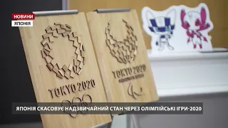 Японія через Олімпійські ігри-2020 скасовує надзвичайний стан