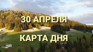 30 апреля 2022 | карта дня | все знаки зодиака 🃏🍀💫