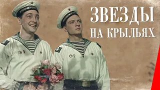 Звёзды на крыльях (1955) фильм