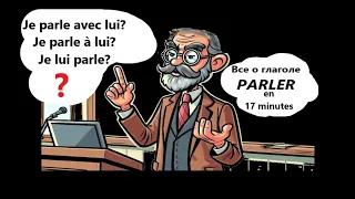 Все о глаголе PARLER с предлогами à/avec/de/sur/en/pour ...