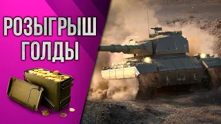 World of Tanks Розыгрыш