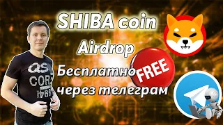 Бесплатно Shiba Inu Airdrop | Раздача монет Shiba через телеграм бот