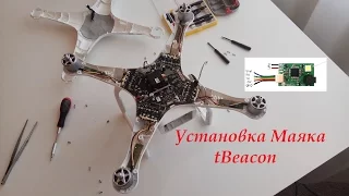 Установка маяка тигромуха на DJI Phantom 3 Advanced