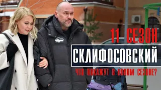 Склифосовский 11 сезон 1-16 серия Мелодрама 2023 // Премьера Россия 1 // Анонс