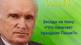 Осипов А.И.| Беседа на тему: "Что означает праздник Пасхи?"