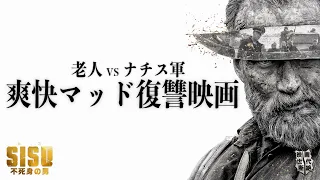 【ツルハシ一本VS戦車 こういうのでいいんだよ】SISU シス／不死身の男【特別編】